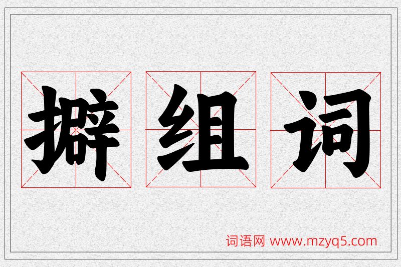 擗字的组词
