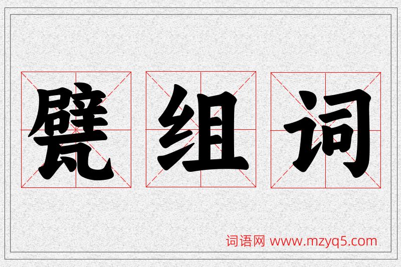 甓字的组词
