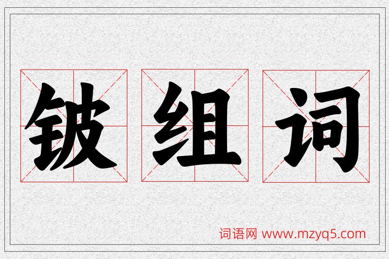 铍字的组词