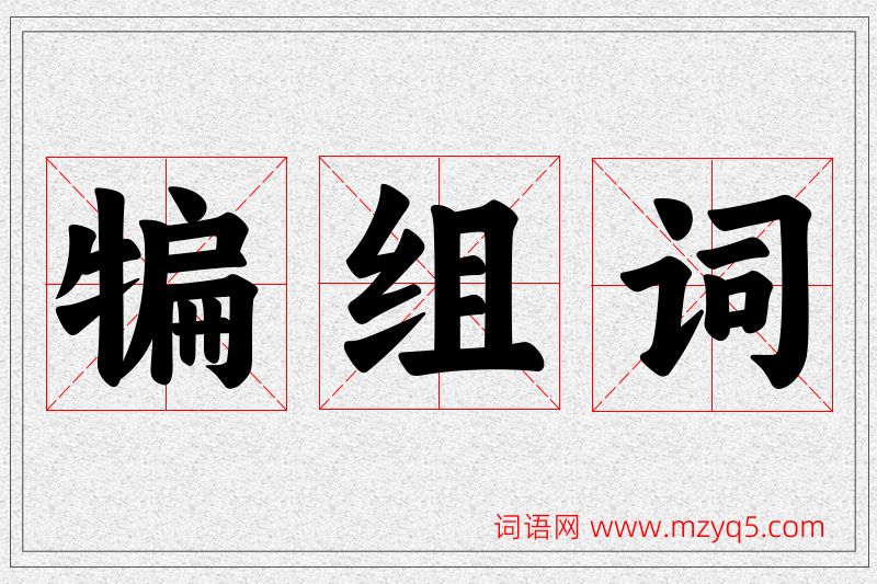 犏字的组词