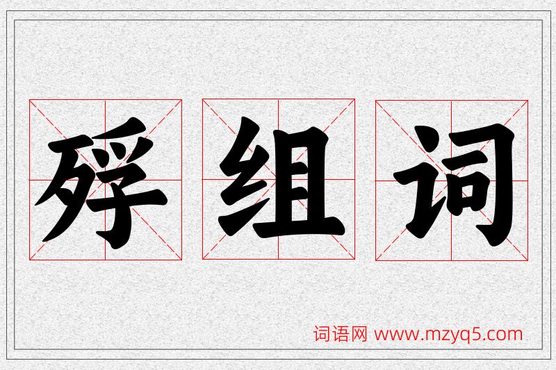 殍字的组词