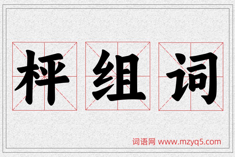 枰字的组词