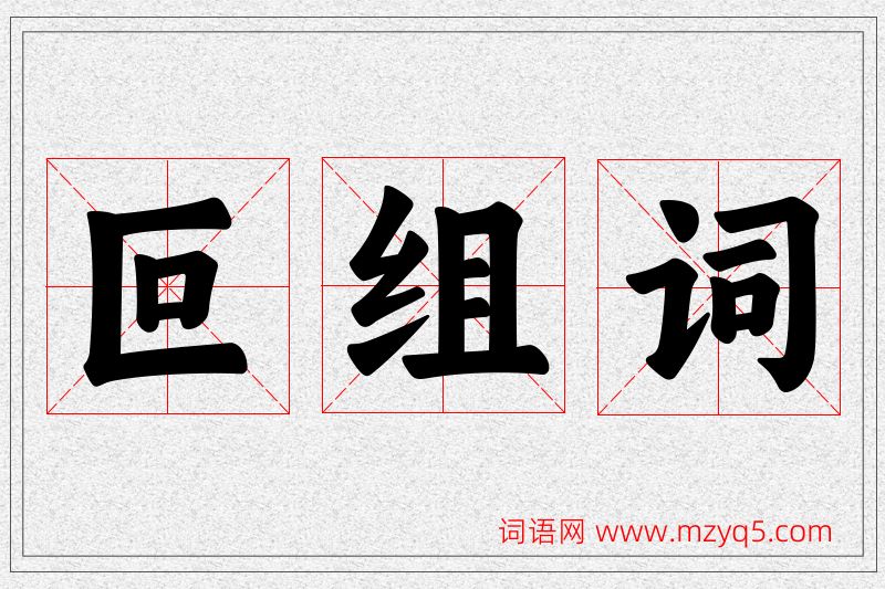 叵字的组词