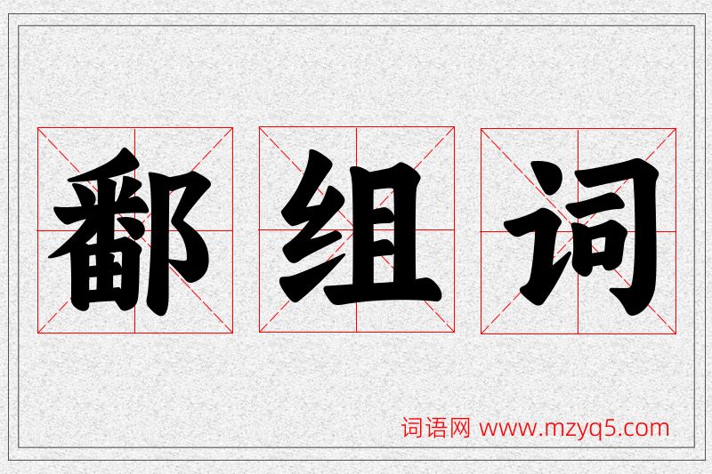 鄱字的组词