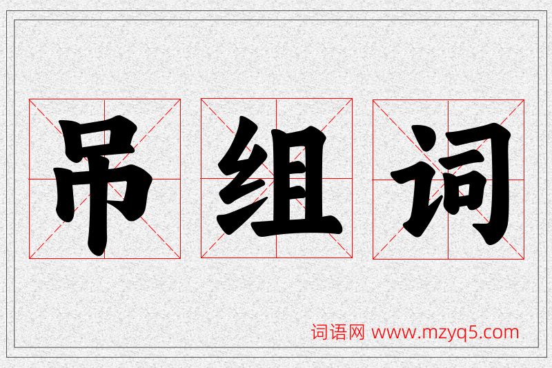吊字的组词