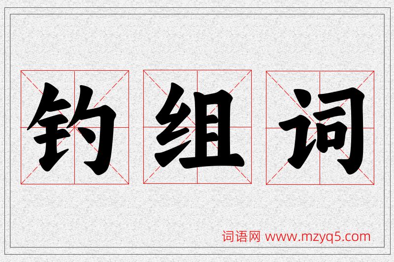 钓字的组词