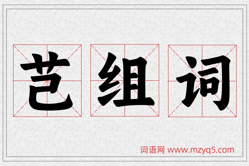芑字的组词