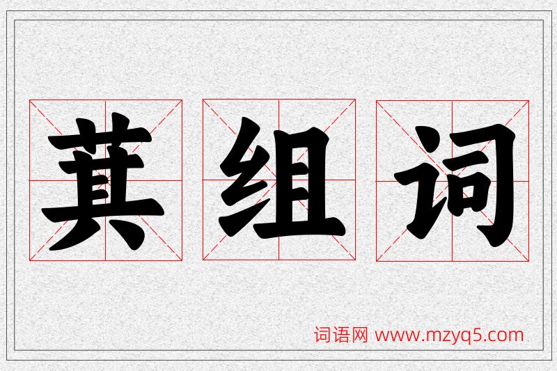 萁字的组词