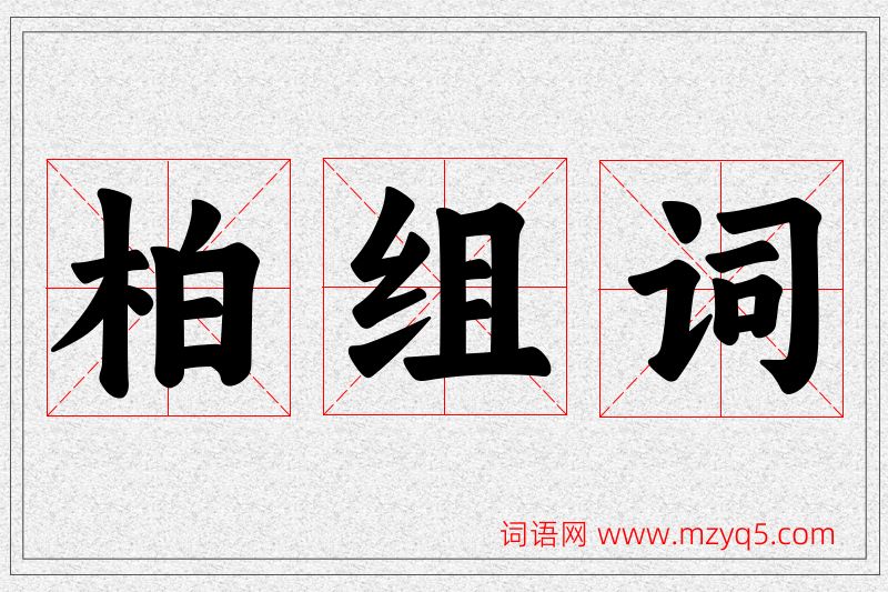 柏字的组词