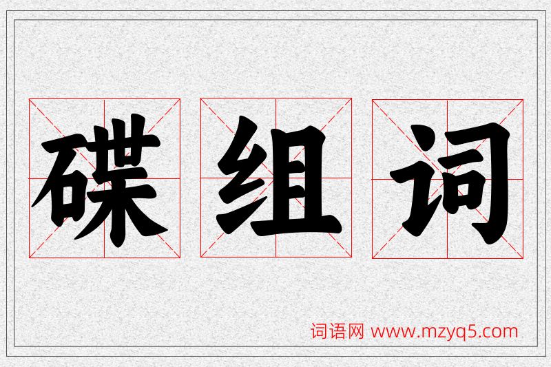 碟字的组词