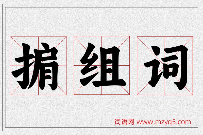 掮字的组词