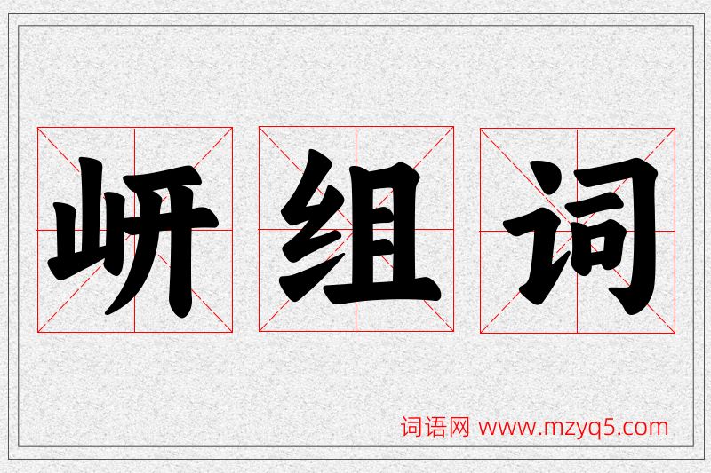 岍字的组词