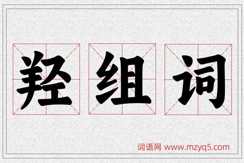 羟字的组词