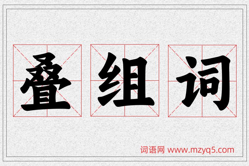 叠字的组词