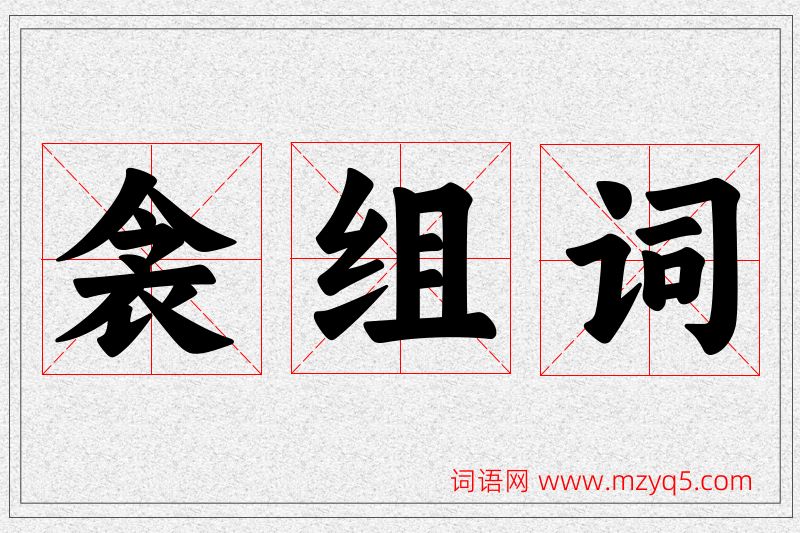 衾字的组词