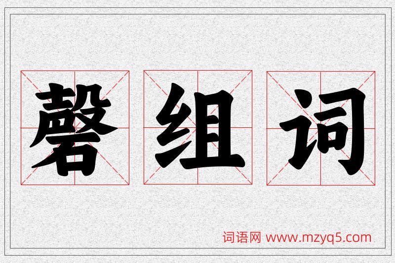 磬字的组词