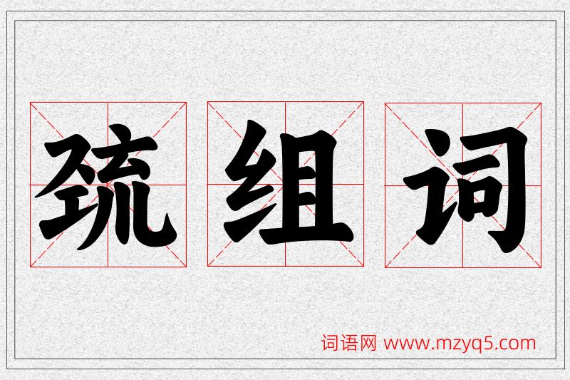 巯字的组词