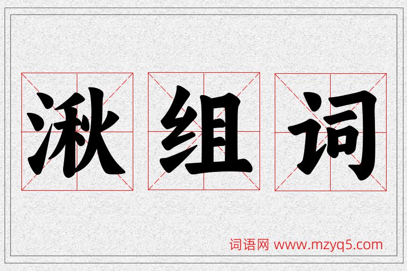 湫字的组词
