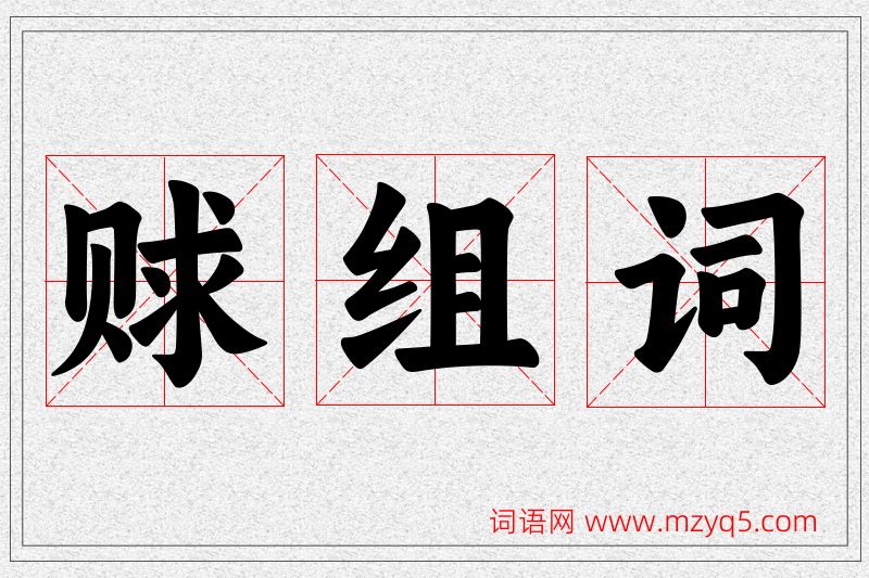赇字的组词