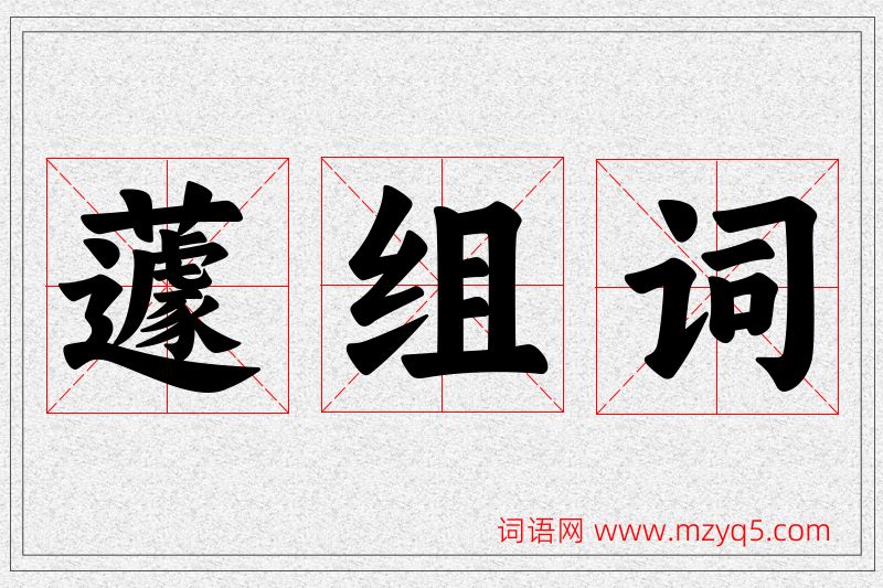 蘧字的组词