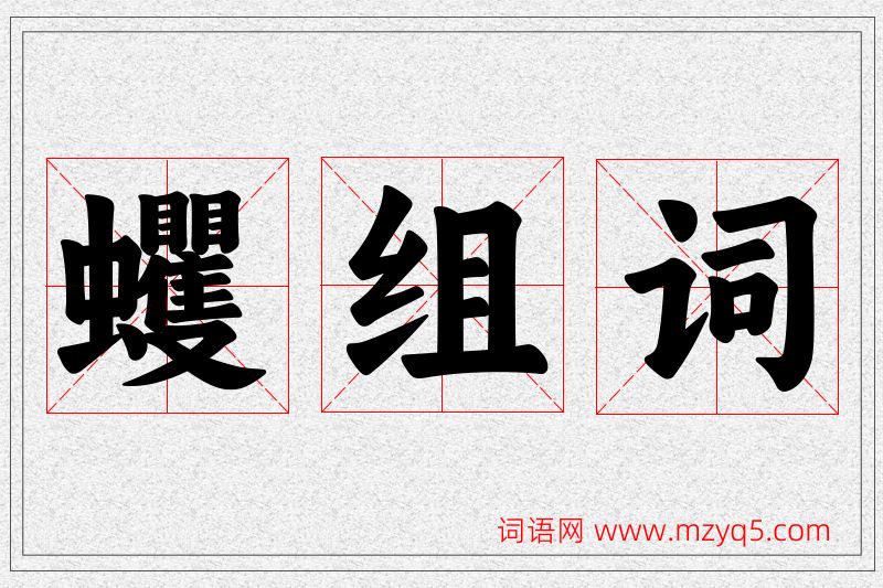 蠼字的组词
