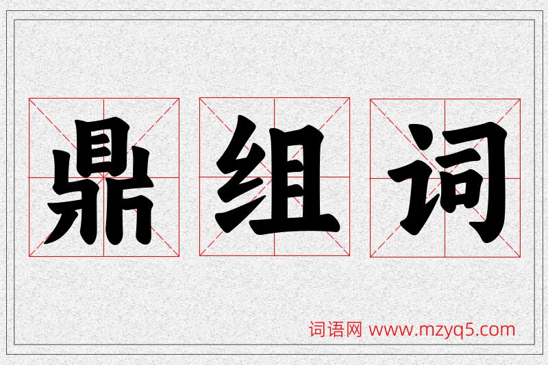 鼎字的组词