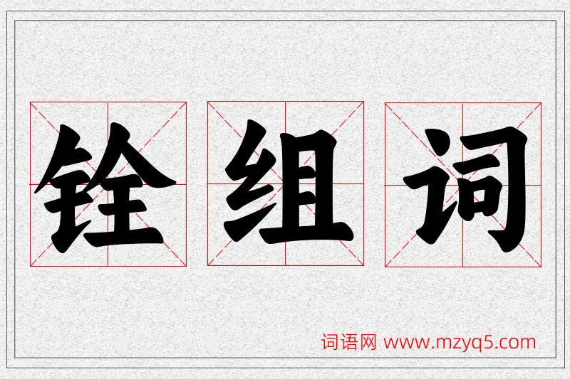 铨字的组词