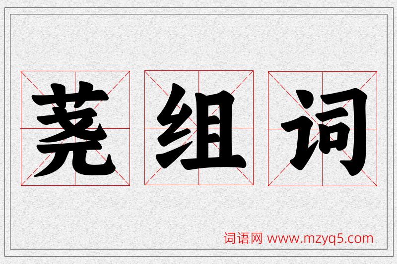 荛字的组词