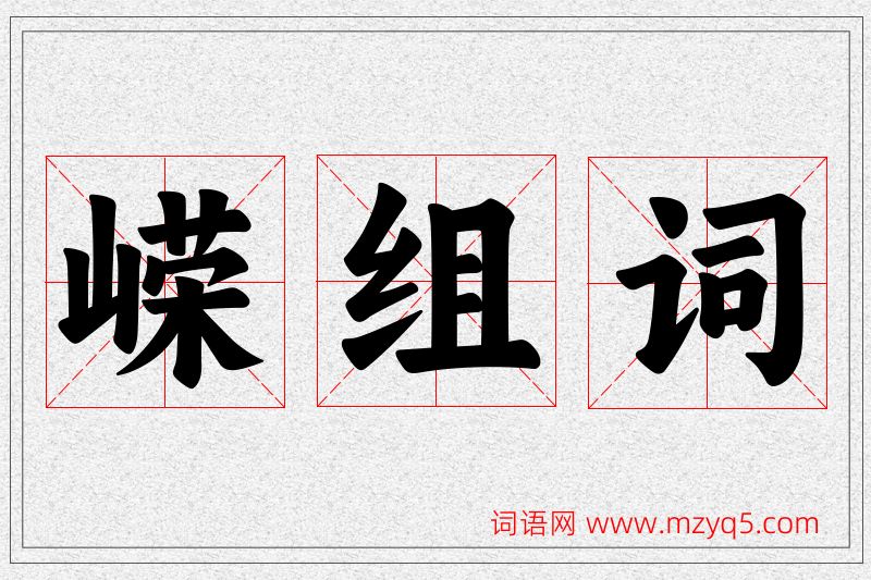 嵘字的组词