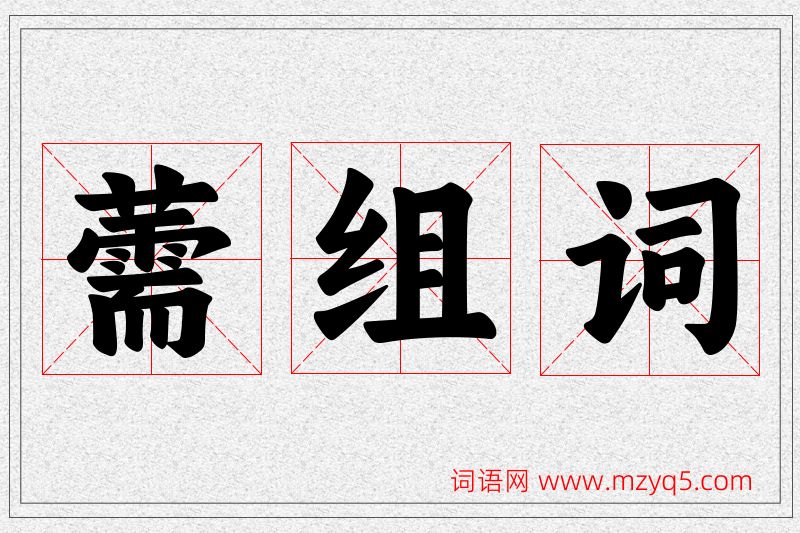 薷字的组词