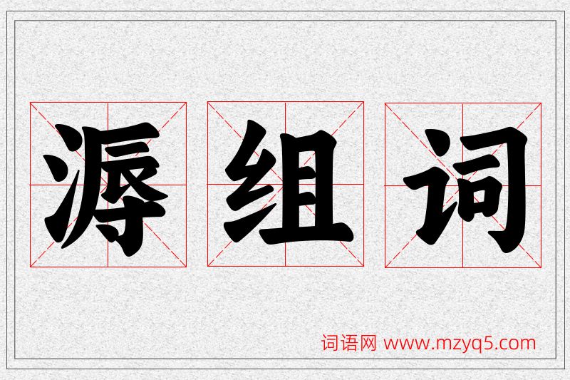 溽字的组词