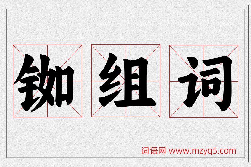 铷字的组词
