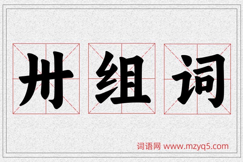 卅字的组词