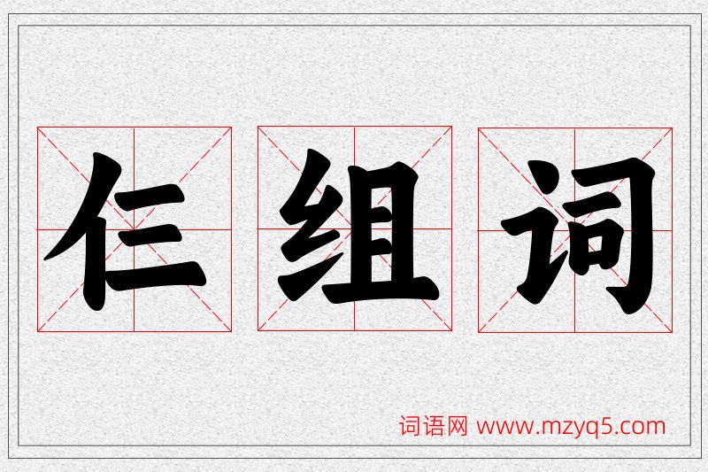 仨字的组词