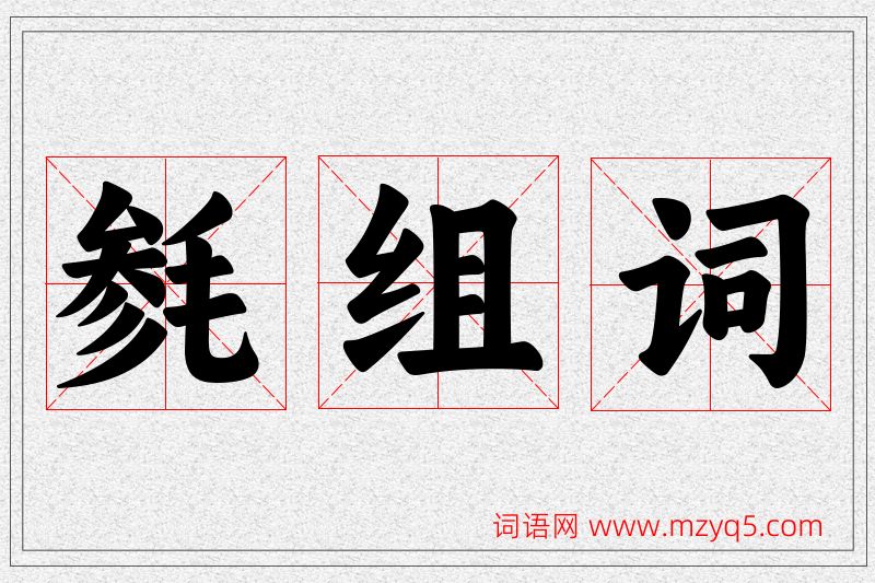 毵字的组词