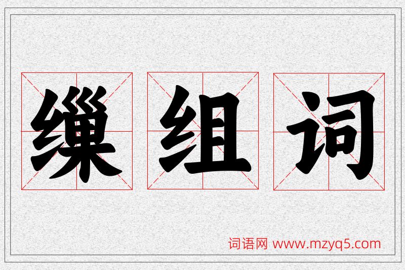 缫字的组词