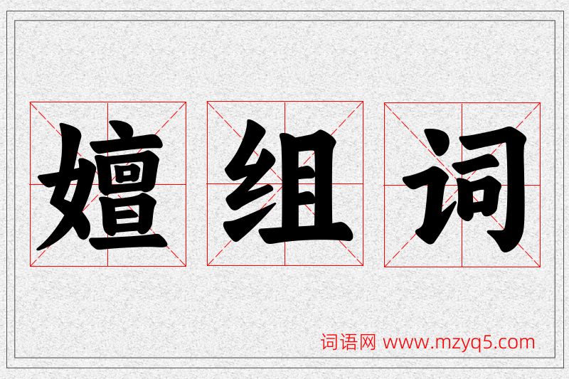 嬗字的组词
