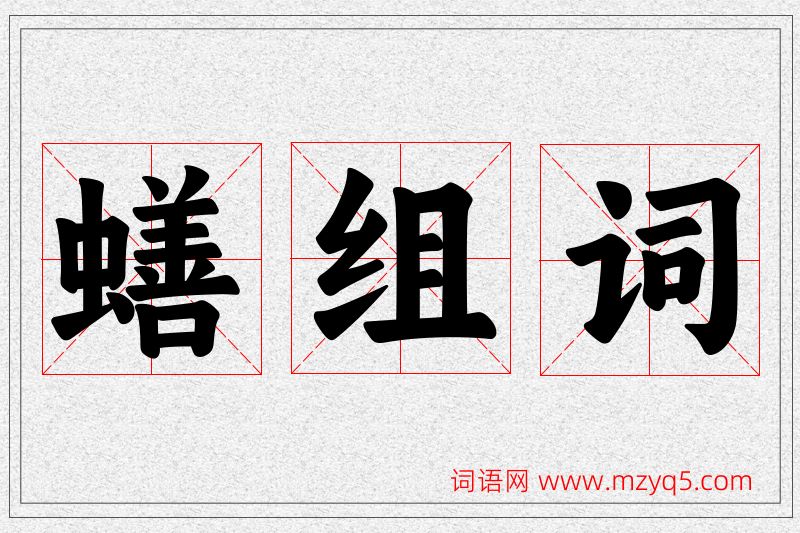 蟮字的组词
