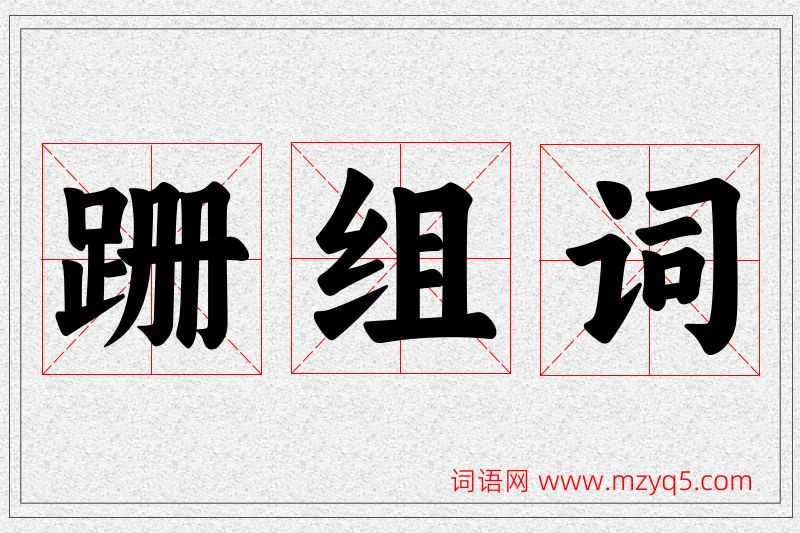 跚字的组词