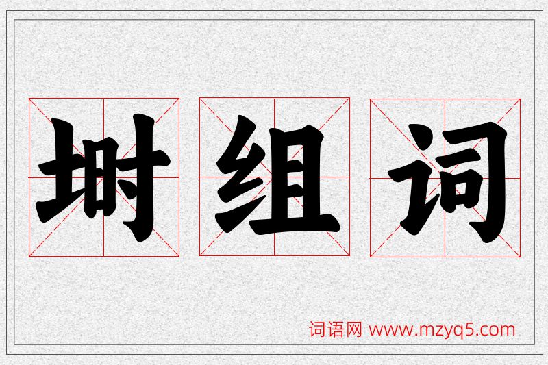 埘字的组词