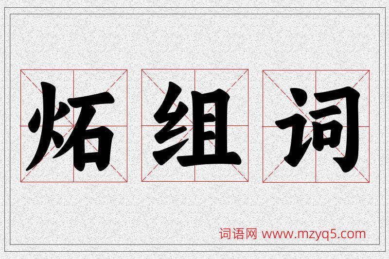 炻字的组词