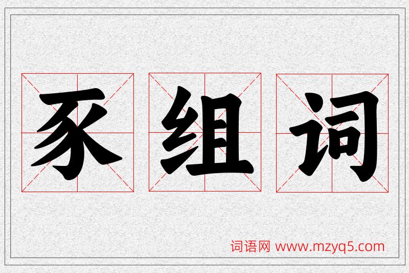 豕字的组词