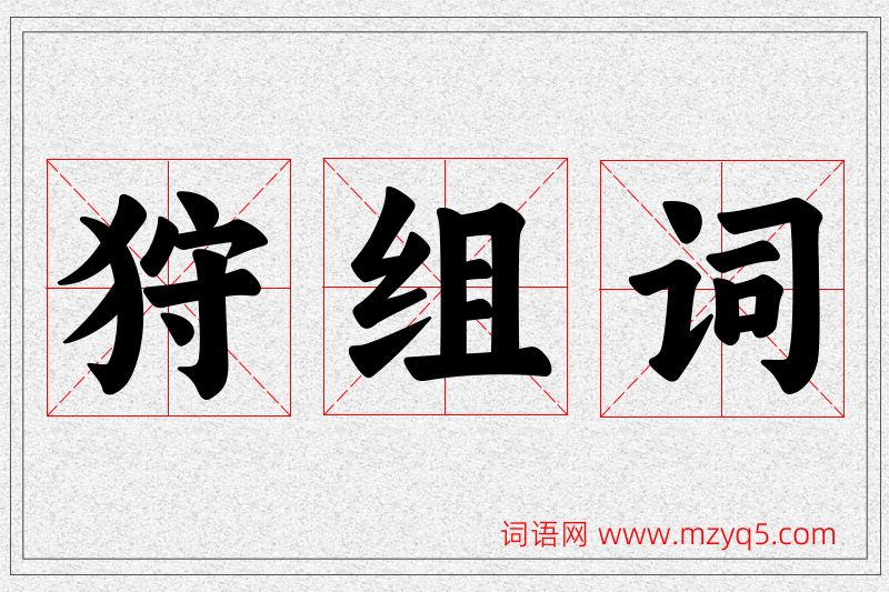 狩字的组词