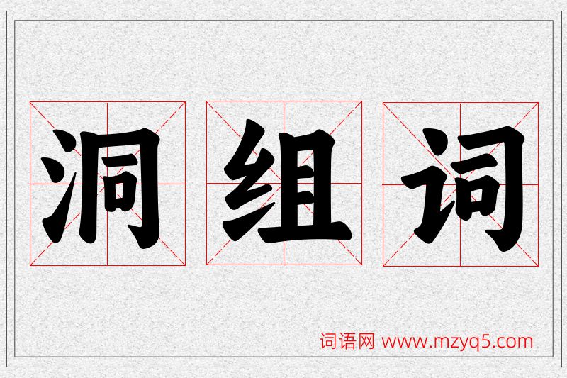 洞字的组词