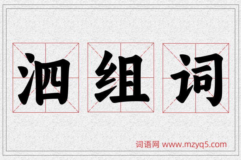 泗字的组词