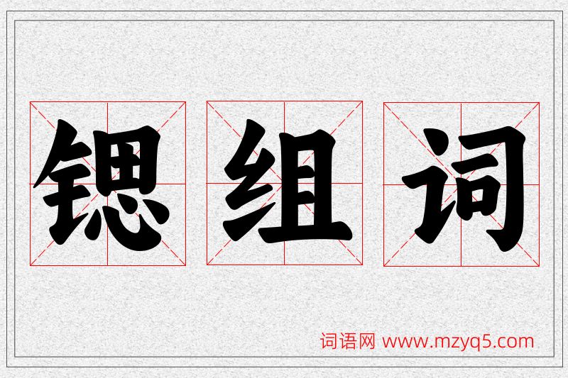 锶字的组词