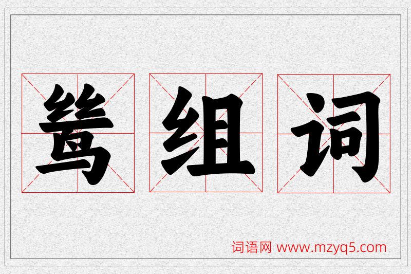 鸶字的组词