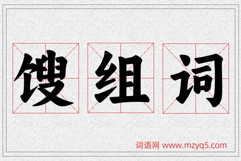 馊字的组词