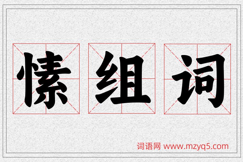 愫字的组词
