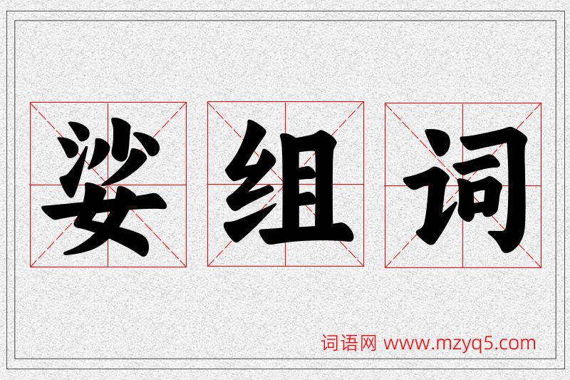 娑字的组词